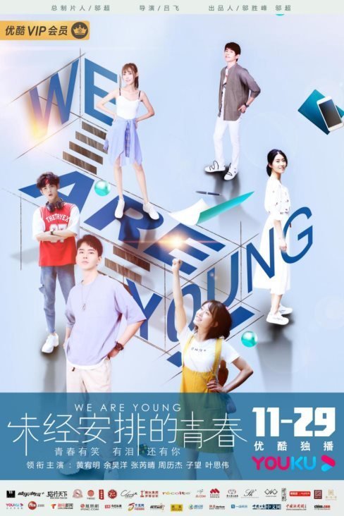 Мы молоды - главный постер