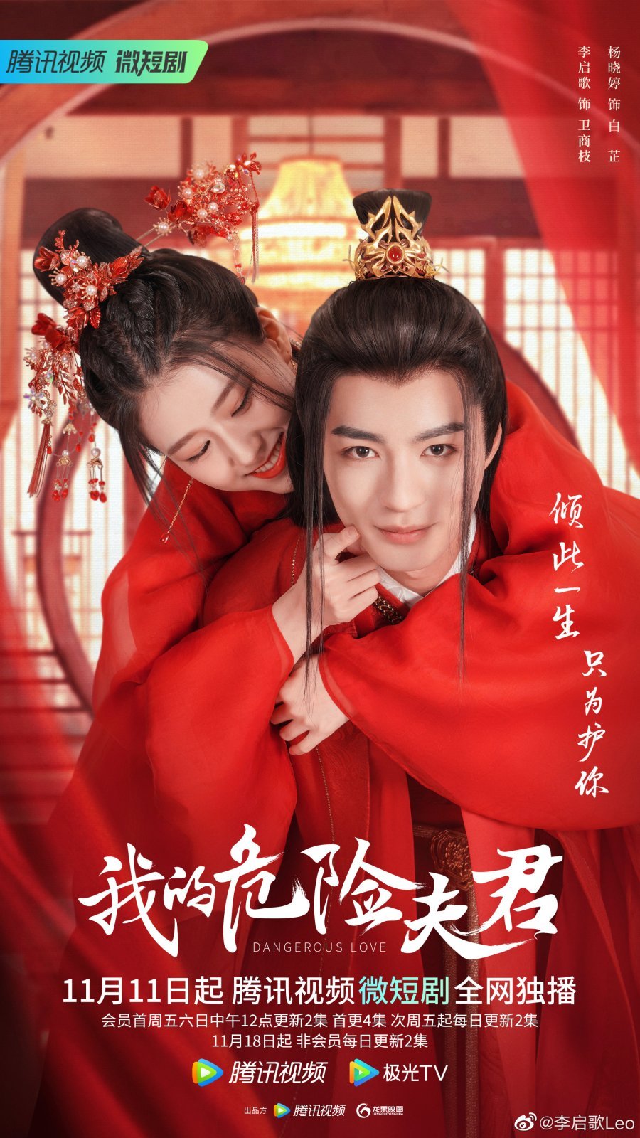 Опасная любовь - главный постер