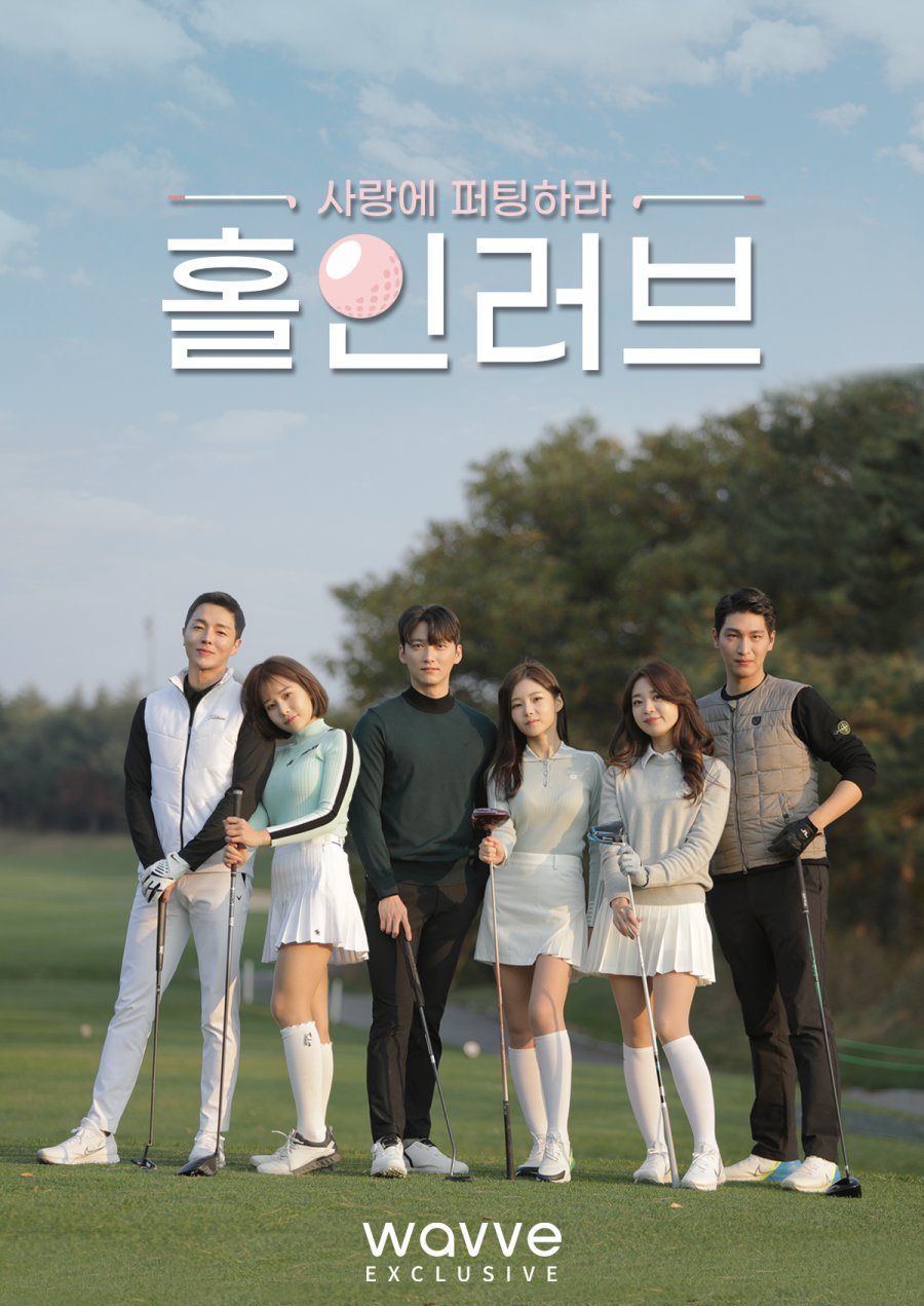 Лунка в любви - главный постер