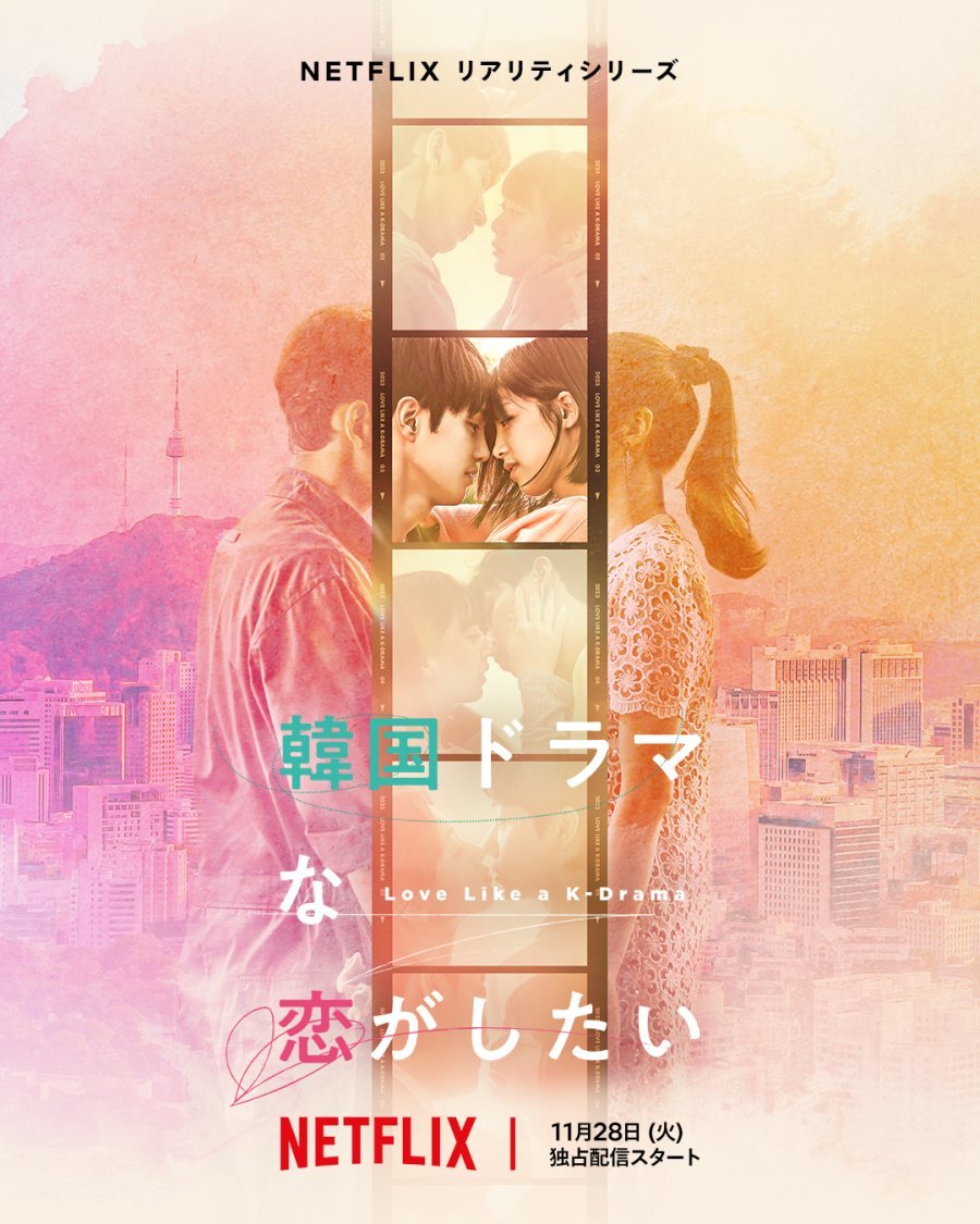 Влюбиться как в корейской дораме