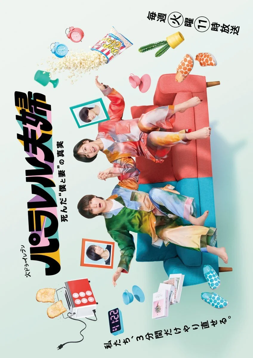 Супруги из параллельных миров: Тайна нашей смерти