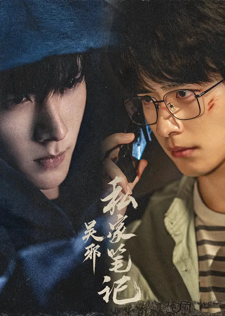 Частные записки У Се - главный постер