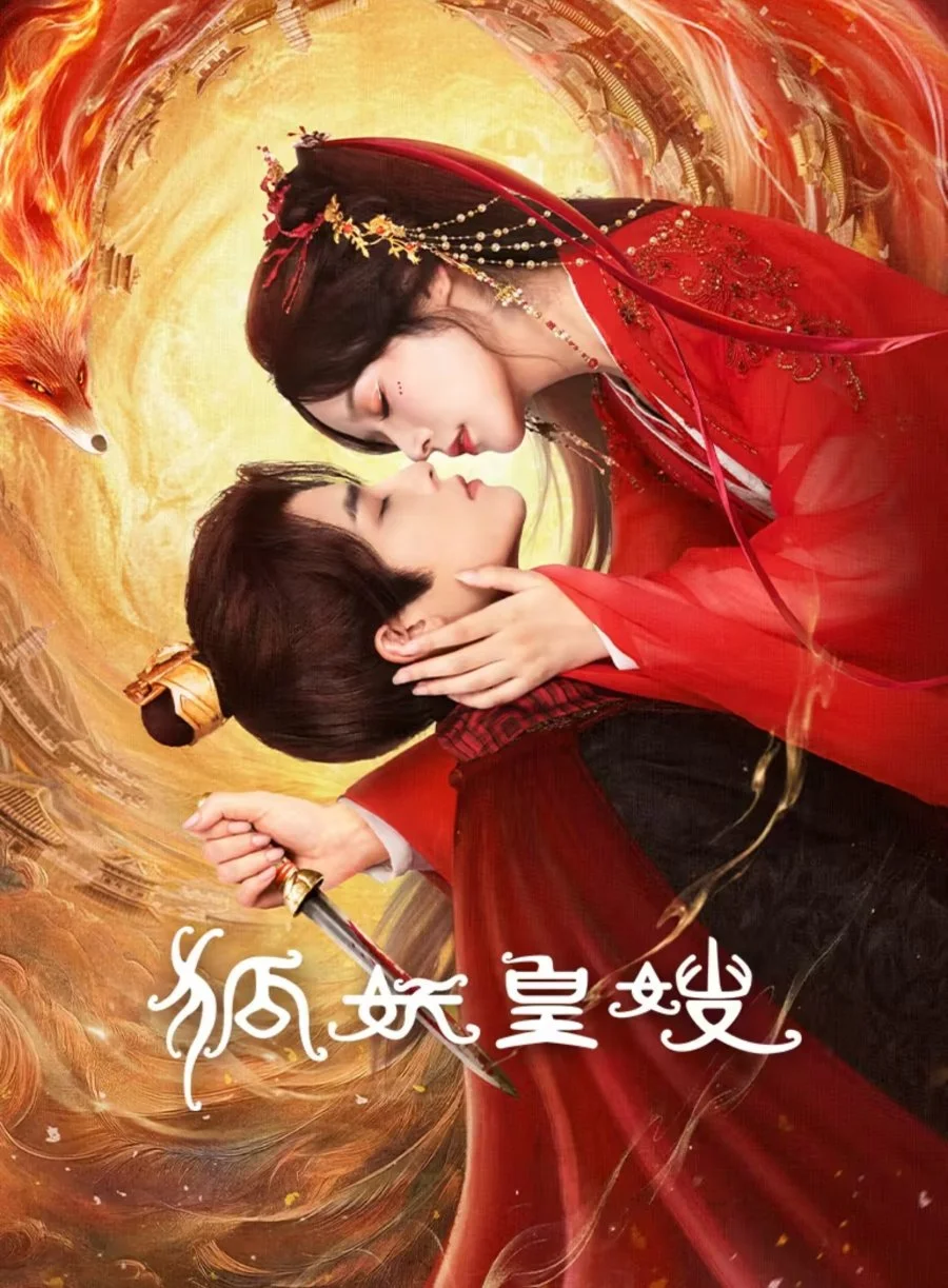 Моя императрица — лисица