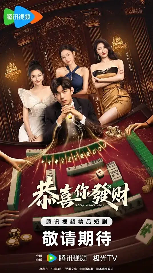 Деньги, деньги, приходите - главный постер