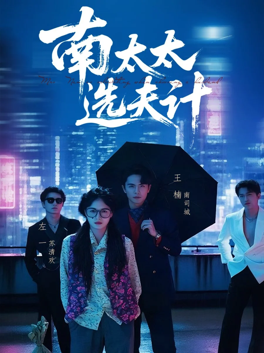 Выбор мужа госпожи Нань - главный постер