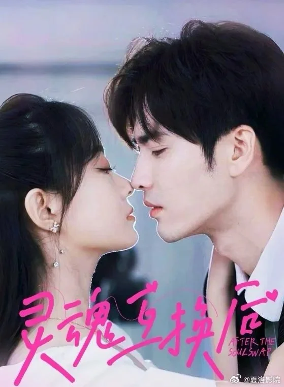 Обмен душами - главный постер