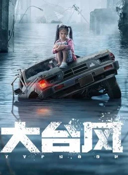 Тайфун - главный постер