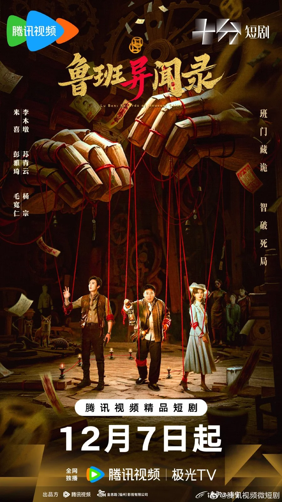 Загадки Лу Баня - главный постер