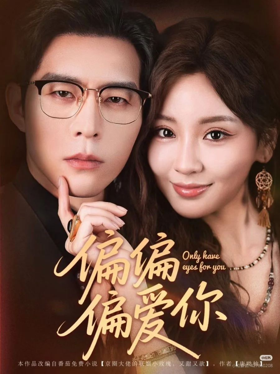 Люблю только тебя - главный постер