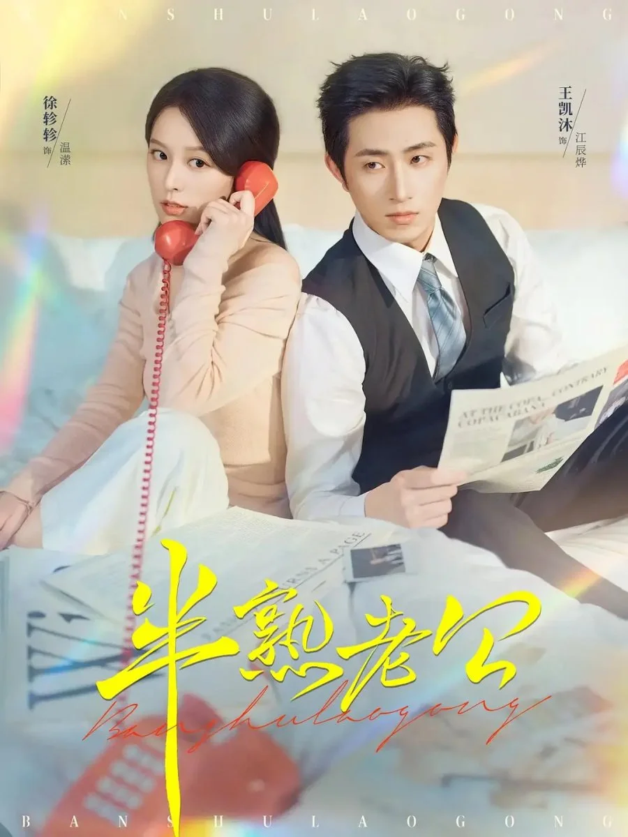 Муж на половину