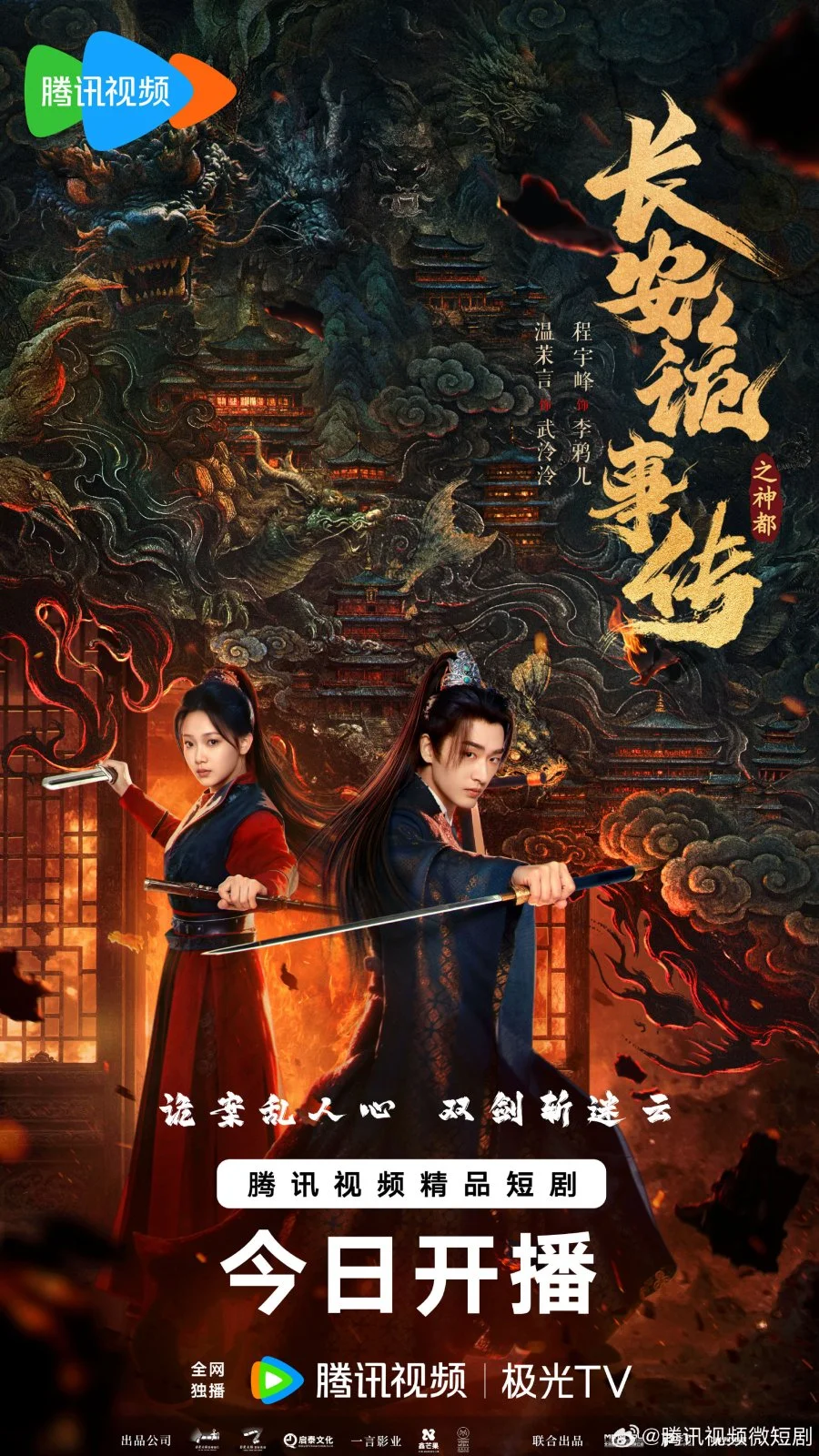 Тревожные события в Шэньду - главный постер